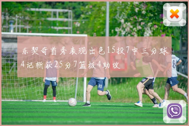 东契奇首秀表现出色15投7中三分球4记斩获25分7篮板4助攻