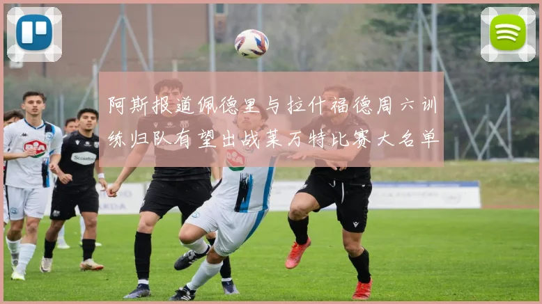 阿斯报道佩德里与拉什福德周六训练归队有望出战莱万特比赛大名单