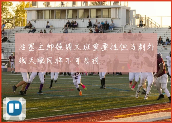 活塞主帅强调文班重要性但马刺外线天赋同样不可忽视