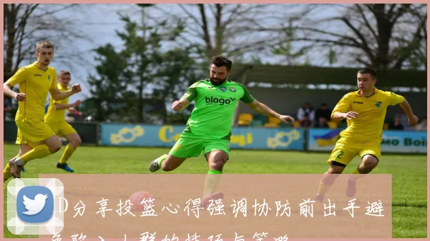 KD分享投篮心得强调协防前出手避免陷入人群的技巧与策略
