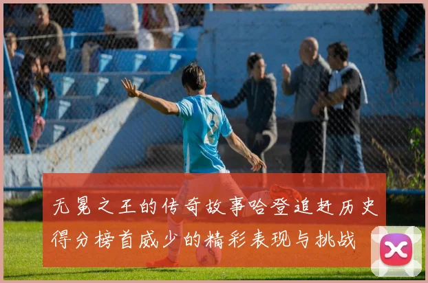 无冕之王的传奇故事哈登追赶历史得分榜首威少的精彩表现与挑战