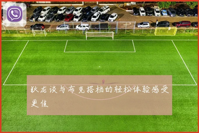 狄龙谈与布克搭档的轻松体验感受更佳