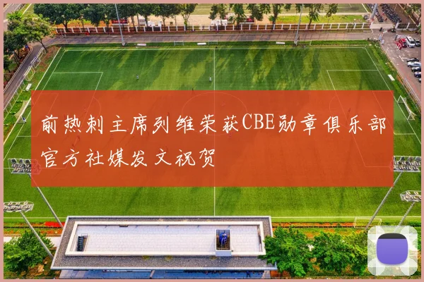前热刺主席列维荣获CBE勋章俱乐部官方社媒发文祝贺