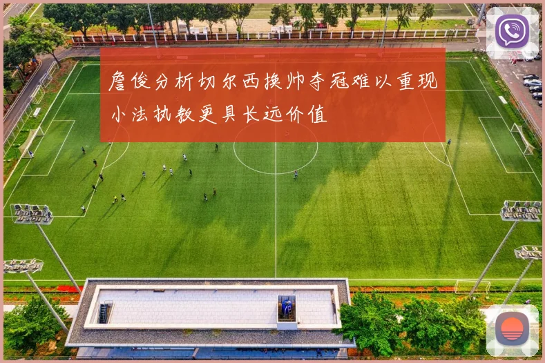 詹俊分析切尔西换帅夺冠难以重现小法执教更具长远价值