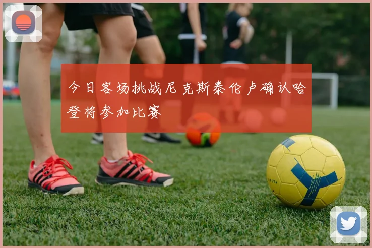 今日客场挑战尼克斯泰伦卢确认哈登将参加比赛