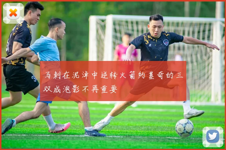 马刺在泥淖中逆转火箭约基奇的三双成泡影不再重要