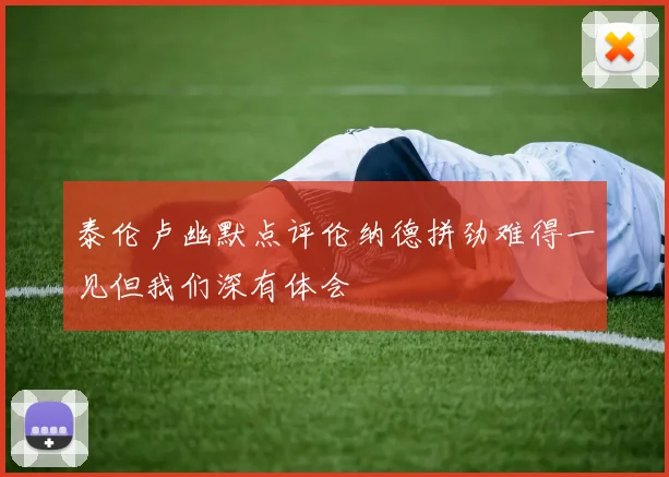 泰伦卢幽默点评伦纳德拼劲难得一见但我们深有体会
