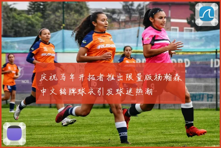 庆祝马年开拓者推出限量版杨瀚森中文铭牌球衣引发球迷热潮